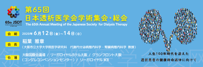 透析 2020 日本 医学 会